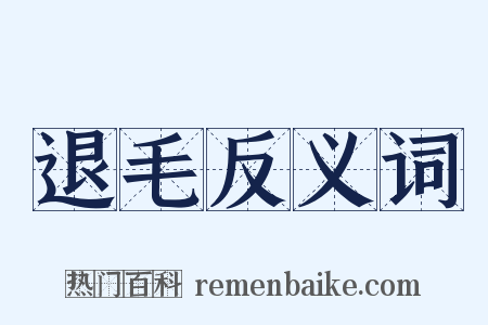退毛反义词是什么意思的图片
